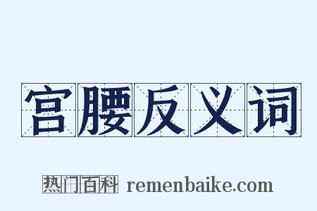 宫腰反义词是什么意思的图片